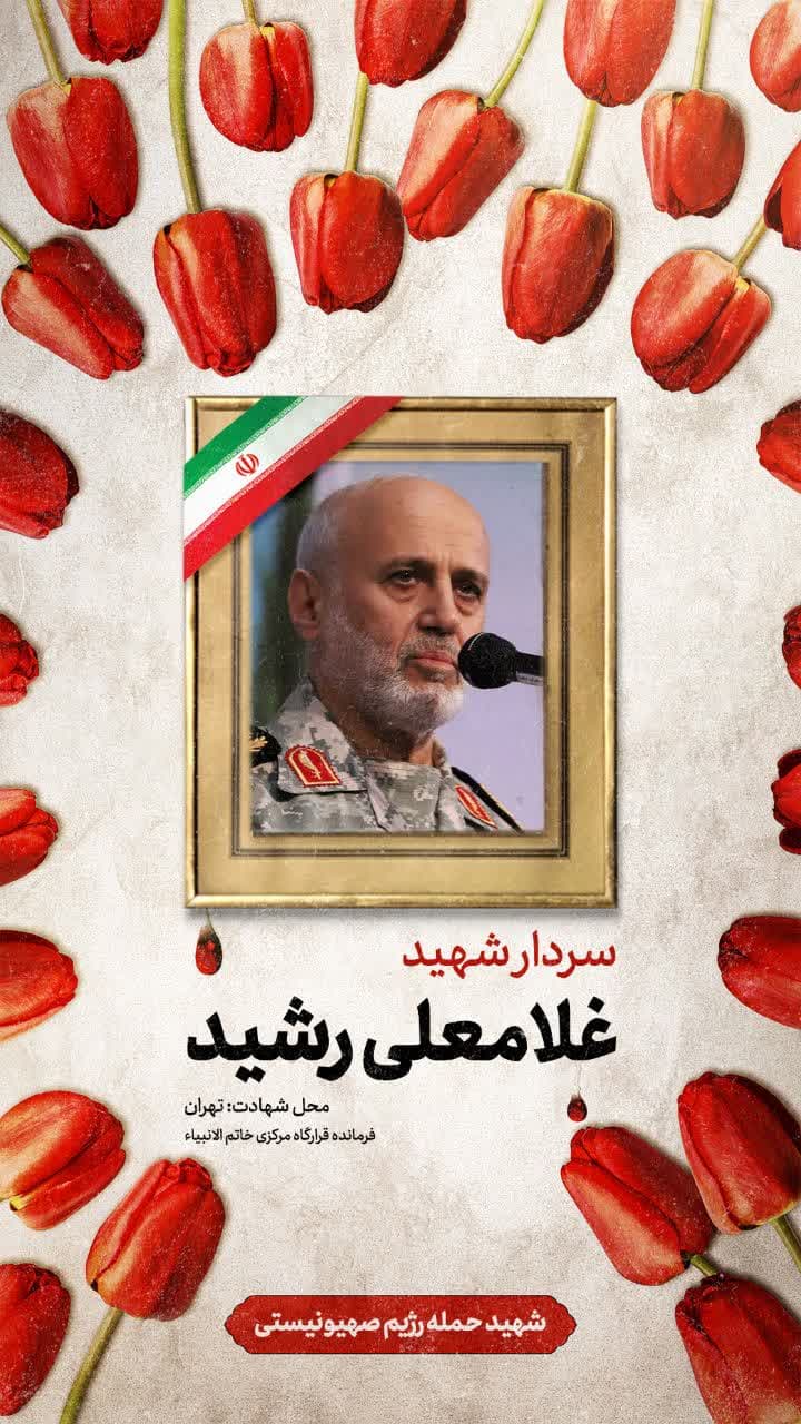 پوستر شهید غلامعلی رشید